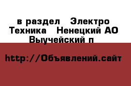  в раздел : Электро-Техника . Ненецкий АО,Выучейский п.